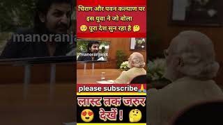 चिराग और पवन कल्याण पर इस युवा ने जो बोला 🤔new news short shorts trending viralvideo [upl. by Seedman]