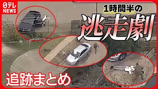 【追跡まとめ】怒りの追跡 猛スピードで逃走する車 “女性を監禁”した車が逃走 結末は？ 最後は犬と…1時間半にも上るカーチェイス ニュースまとめ（日テレNEWS LIVE） [upl. by Combe]