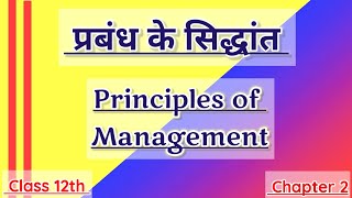 प्रबंध के सिद्धांत  Principles of Management  Management  प्रबंध  Class 12th  NCERT [upl. by Odama]