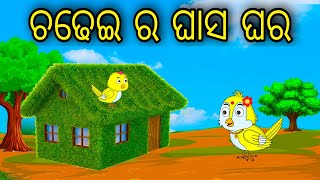 Chadhei Ra Ghasa Ghara Odia Cartoon Odia Bird Stories Odia Chadhei Gapa Odia Moral Story [upl. by Phyllida606]