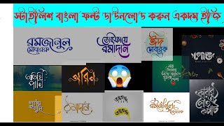 Bangla Stylish Font Download for PC 2022 [upl. by Yruam20]