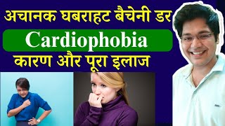 अचानक घबराहट बैचेनी डर Cardiophobia कारण और पूरा इलाज [upl. by Mihsah747]