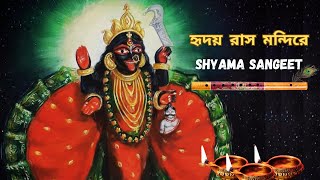 🌺Shyama Sangeet 🌺 Hridoyo Raash Mondire  🙏Kali Puja song🙏 [upl. by Esilahc774]