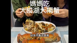 帶媽媽享用江蘇鹽城大閘蟹！你喜歡公的還是母的？ [upl. by Ianteen]