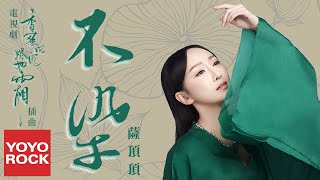 薩頂頂 Sa Dingding《不染 Unsullied》【電視劇香蜜沉沉燼如霜插曲】官方動態歌詞MV 無損高音質Ashes of Love OST [upl. by Honorine]