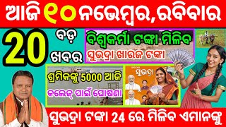 todays morning news odisha 10 November 2024subhadra yojana online apply processodisha news today [upl. by Innis]