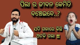 ପିଲା ର ଜୀବନ କେମିତି ବଞ୍ଚେଇବେ ଗଳା ରେ କିଛି ଯଦି ଅଟକି ଗଲା  How to save a choking child MITHA SYRUP [upl. by Ateikan197]