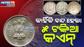 Kuade gala 5 tankia coin  Metro tv odisha [upl. by Slaohcin927]