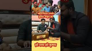 Orginal gayak kumar arjun ji ka bhaj hare ram hare ram ram hare trending shortvideo viralvideo [upl. by Eanaj900]