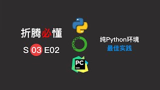 【折腾必懂·S03E02】配置纯python环境的最佳实践 Best practice of Python environment [upl. by Joscelin]