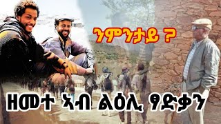 🛑 ዘመተ ኣብ ልዕሊ ፃድቃን ንምንታይ [upl. by Ayidan]