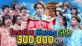 เมื่อ SPD โดนขโมยของ 300000 บาท เหล่า Youtuber ช่วยที [upl. by Bergen806]