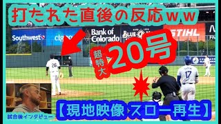 ⚾️大谷翔平 今季メジャー最長！超特大20号をスロー再生！打たれた投手の反応ｗｗ＆試合後インタビュー【現地映像まとめ】（2024619 Dodgers 119 Rockies 敵地コロラド） [upl. by Flower145]