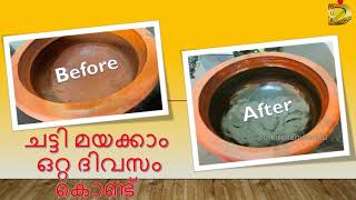 ഒറ്റ ദിവസം കൊണ്ട് മൺചട്ടി മയക്കാം  How To Season Clay PotMudPo [upl. by Anirbac]