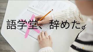 【韓国留学】語学堂に行くのを辞めました。｜ 勉強法をシフトチェンジする [upl. by Anaxor]