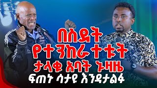 ፍጠኑ ሳታዩ እንዳታልፉ በስደት ሀገር የተንከራተቱት ታላቁ አባት ኑዛዜ PROPHET MENTESNOT BEDILU [upl. by Otrepur106]