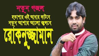 হতাশার এই আধার কাটবে নতুন আশার আলো জ্বলবে রোকনুজ্জামান  Rokonuzzamanmusafatv [upl. by Lanta]