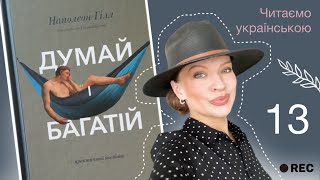 Книга «Думай і багатій» Тринадцятий крок до багатства Шосте чуття [upl. by Arri]