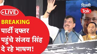 Sanjay Singh Live  संजय सिंह जेल से बाहर आते ही पहुँचे पार्टी दफ़्तर कर रहे बड़ा ऐलान [upl. by Luy162]