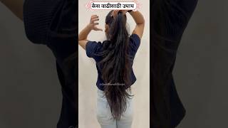 Hair Growth Recipe  केस वाढीसाठी उपाय hairgrowth hairgrowthtips hairfall shorts [upl. by Adnola]