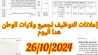 إعلانات التوظيف لجميع ولايات الوطن ✅ هذا اليوم و هذا الاسبوع ✅📢⬇️ [upl. by Airednaxela369]