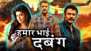 हमार भाई दबंग Porki Bhojpuri Dubbed Movie  Darshan Pranitha Subhash [upl. by Sera]