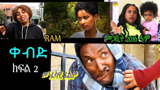 ቀብድ ክፍል 2 መንፈሳዊ ፊልም Kebd spiritual movie PART 2 Rehoboth art ministry [upl. by Forkey206]