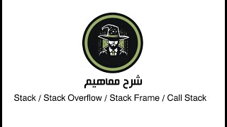 شرح مفهوم stack  stack overflow  stack frame  call stack [upl. by Waldack]