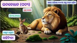 udbodhan odia class 8 question answer  class 8 odia chapter 2 question answer [upl. by Kaliski]