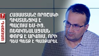 Հայաստանը որոշակի դիստանցիա է պահում ԵՄից ռեգիոնալացման փորձ է արվում որի դեմ պետք է պայքարել [upl. by Narot]