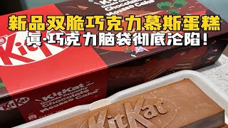 花1099元尝尝山姆新品奇巧双脆巧克力慕斯蛋糕！！什么神仙单品！ [upl. by Tarkany412]