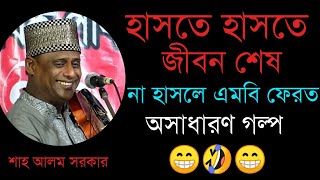 হাসতে হাসতে জীবন শেষনা হাসলে এমবি ফেরতঅস্থির হাসির গল্পShah Alom SarkarYour Bangla Channel [upl. by Llieno]