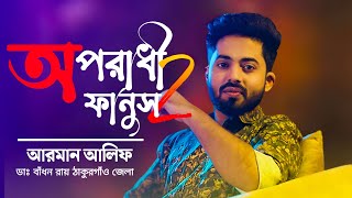 অনেক কষ্টের গান আরমান আলিফ  Oporadhi 2 Fanush  Arman Alif Bangla New Music Song 2023 [upl. by Piotr730]