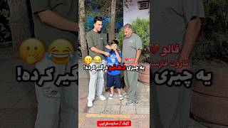 Farsi Tarot چالش ٫‌حالا فهمیدیم چرا شبها مارو زود میخواباندن 😂 [upl. by Alaric73]