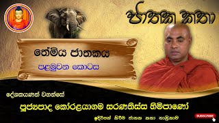 ජාතක කතා  තේමිය ජාතකය  jathaka katha sinhala  koralayagama saranathissa thero [upl. by Anitselec]