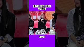 아이즈원 단톡방에서 한국 재데뷔 축하 받은 히토미 아이즈원 IZONE 혼다히토미 shorts [upl. by Wimsatt90]