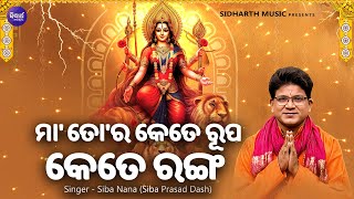 Maa Tora Kete Rupa Kete Ranga  New Durga Bhajan  ମା ତୋର କେତେ ରୂପ କେତେ ରଙ୍ଗ  Siba Nana  Sidharth [upl. by Lleynod]