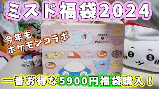 【福袋開封】超お得な『ミスド福袋2024』今年もポケモンコラボ！5900円の福袋の中身紹介【2024年福袋・食品系福袋】 [upl. by Lunseth356]