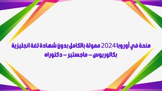 منحة في أوروبا 2024 ممولة بالكامل بدون شهادة لغة انجليزية │ بكالوريوس ماجستير دكتوراه [upl. by Webber]