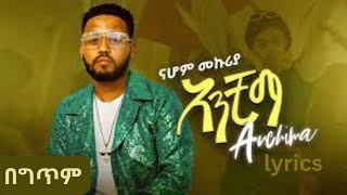 Nahom Mekuriya Bada Badalyrics ናሆም መኩሪያ ባዳ ባዳ ግጥም New Ethiopian Music 2024 [upl. by Englis463]