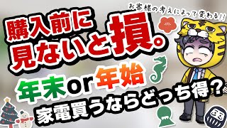 【年末と年始】家電はどっちが安いの？今のうちに準備しよう【買い時を知ろう】 [upl. by Tak]