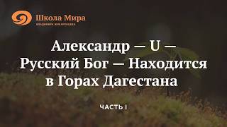 Александр – U – Русский Бог  Находится в Горах Дагестана Часть I [upl. by Eenoj]