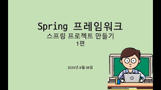 스프링 스프링 프로젝트 만들기 [upl. by Annekam]