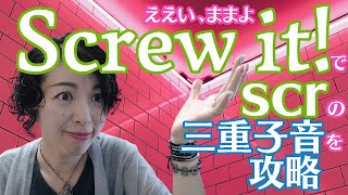 【三重子音SCR攻略】ええい、ままよ Screw itの英語発音｜英語発音チューニング体操 Day467【生配信】 [upl. by Amato826]