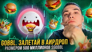 👾 Gobbl Залетай в аирдроп размером 500 миллионов GOBBL [upl. by Hildegarde888]