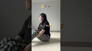 웨딩 다이어트 d65 [upl. by Gottuard]