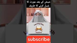 Hez ke bad aurat ka gusal Karne ka tarikafarhathashmitrading shortviralshorts islamicteachings [upl. by Artur]