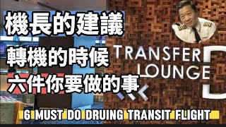 為什麼有時候需要轉機Transit Flight呢？聽聽機長的建議下次轉機有6個事情你必須要做到與注意！讓你下次搭機的時候會更順利 [upl. by Aric]