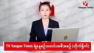 TV Yangon Times ရဲ့ နေ့စဉ်သတင်းအစီအစဉ် တိုက်ရိုက် [upl. by Duntson]