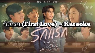 รักแรกFirst Love NONT TANONT  Karaoke [upl. by Kenon]